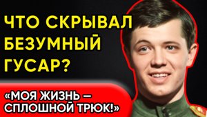 ЧТО СЛОМАЛО ЛЕГЕНДУ КИНО? "Я БЫЛ РОЖДЕН ДЛЯ ЭКРАНА!" — ТЕМНАЯ СТОРОНА ЕГО ЖИЗНИ!