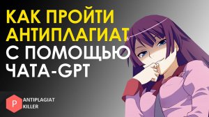 Как обойти Антиплагиат.ВУЗ с помощью чата-GPT - секретные методы, как не получить знак сген текст