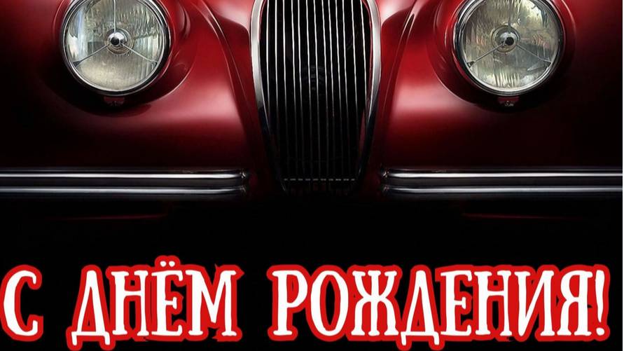 Матвею с Днем рожденья!