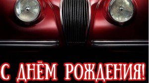 Матвею с Днем рожденья!