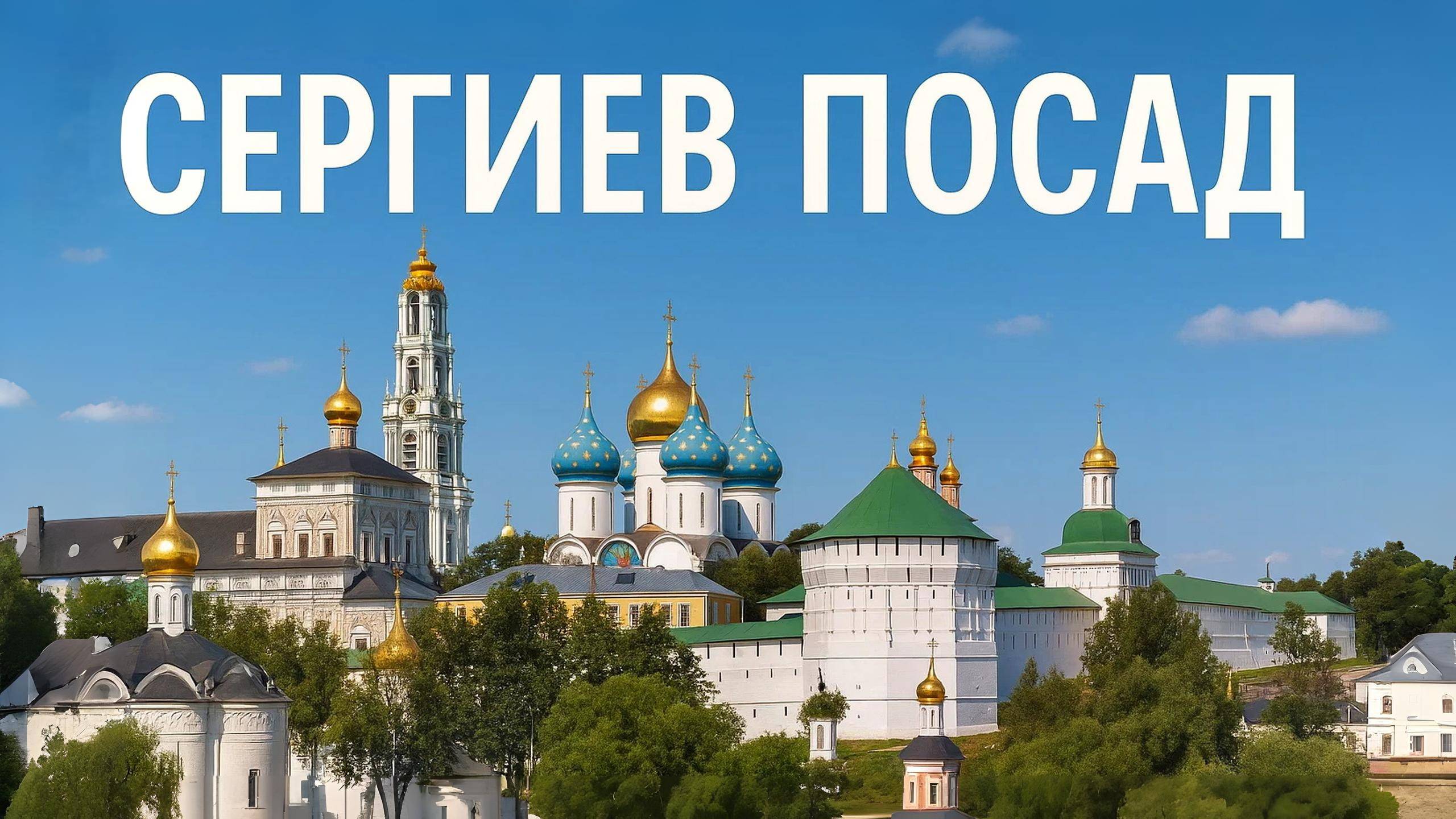 СЕРГИЕВ ПОСАД: духовная столица России.
