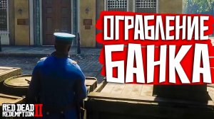 Как я ДОПУСТИЛ ограбление банка на Hate RP (Хейт РП) Red Dead Redemption 2