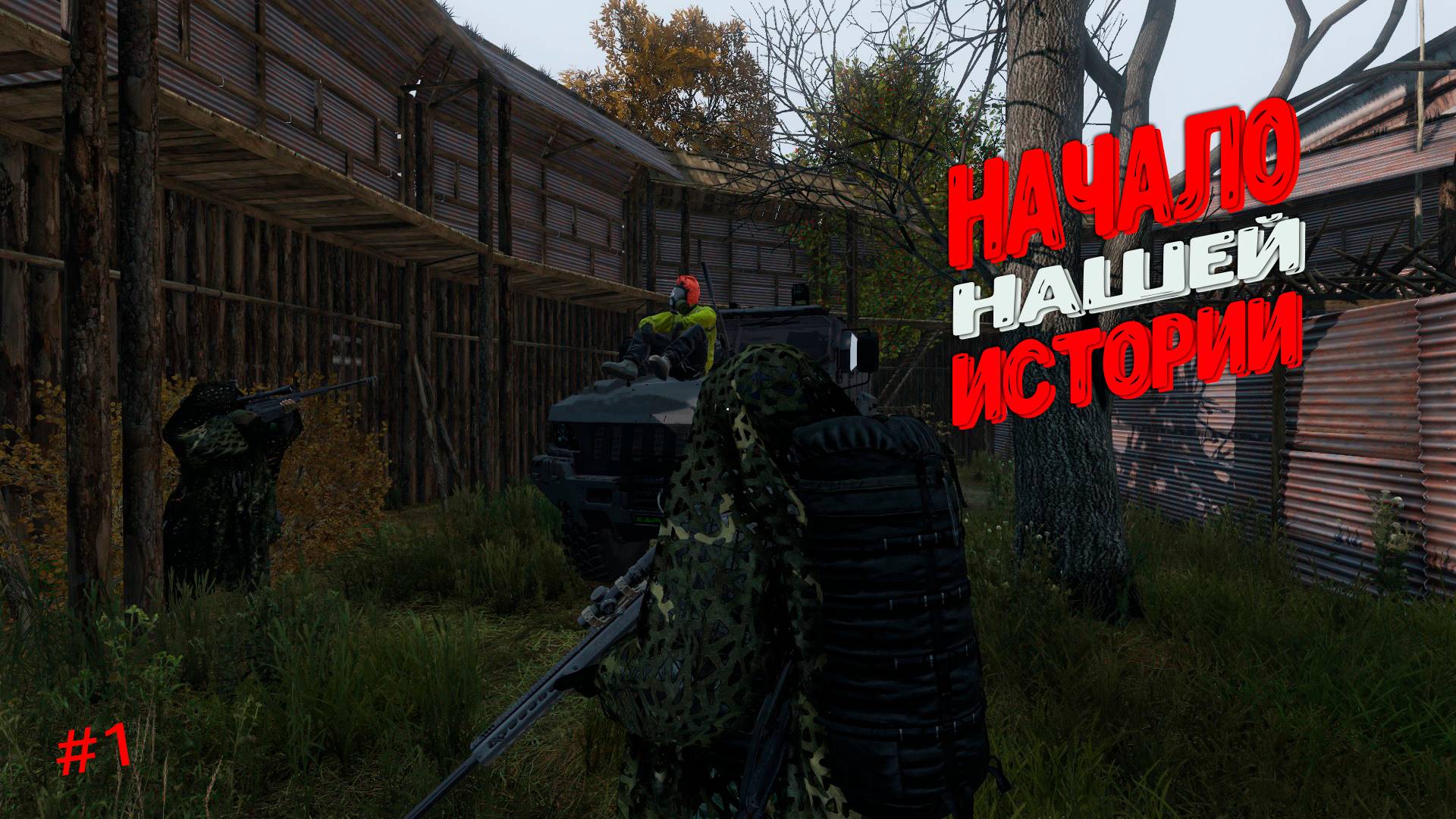 Начало нашей истории!  | DayZ - KAPUERO PVP |