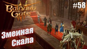 Baldur's Gate 3 #58 Змеиная Скала