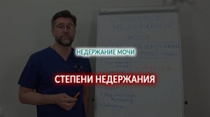 Степени стрессового недержания мочи