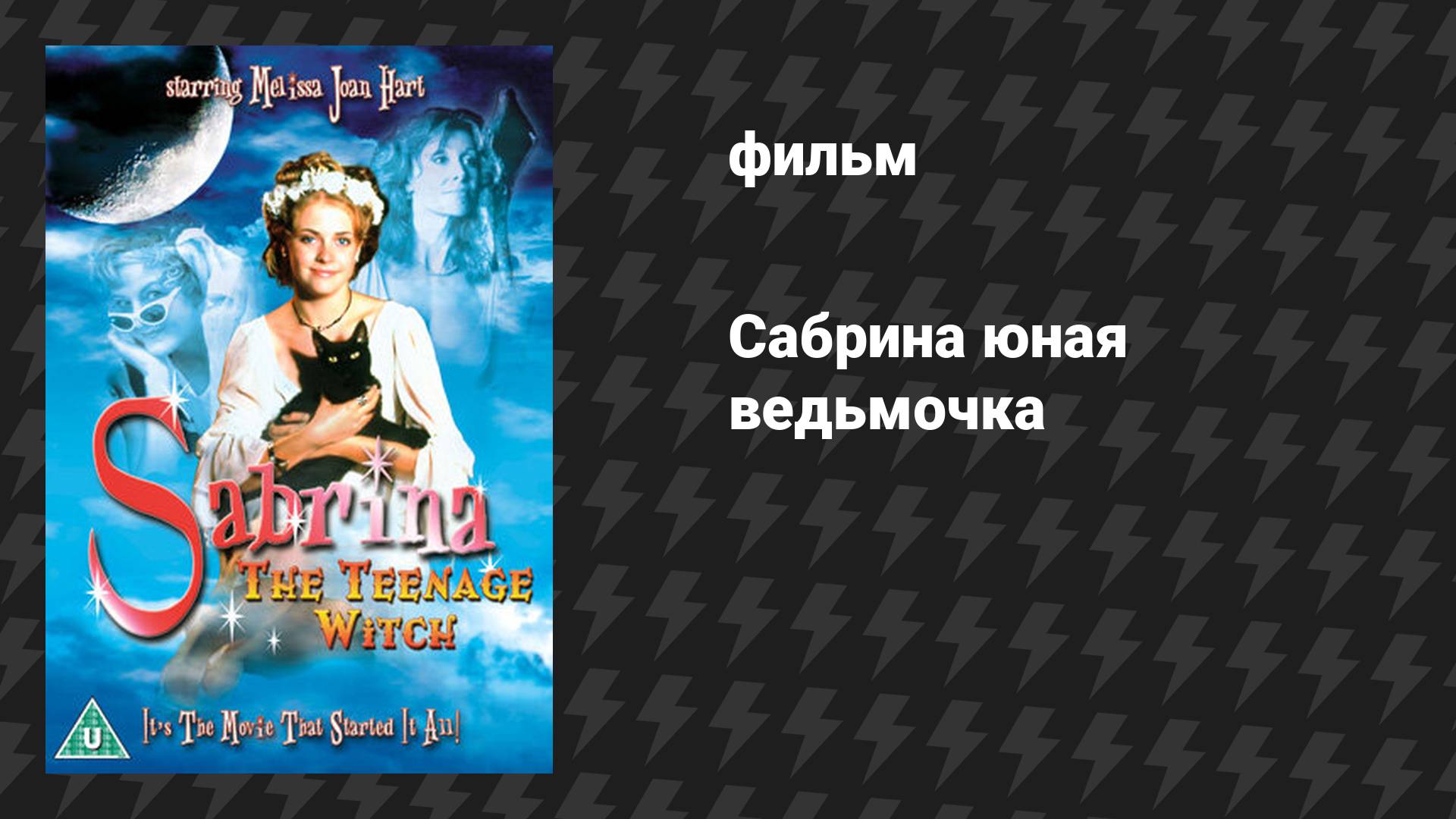 Сабрина — юная ведьмочка (фильм, 1996)