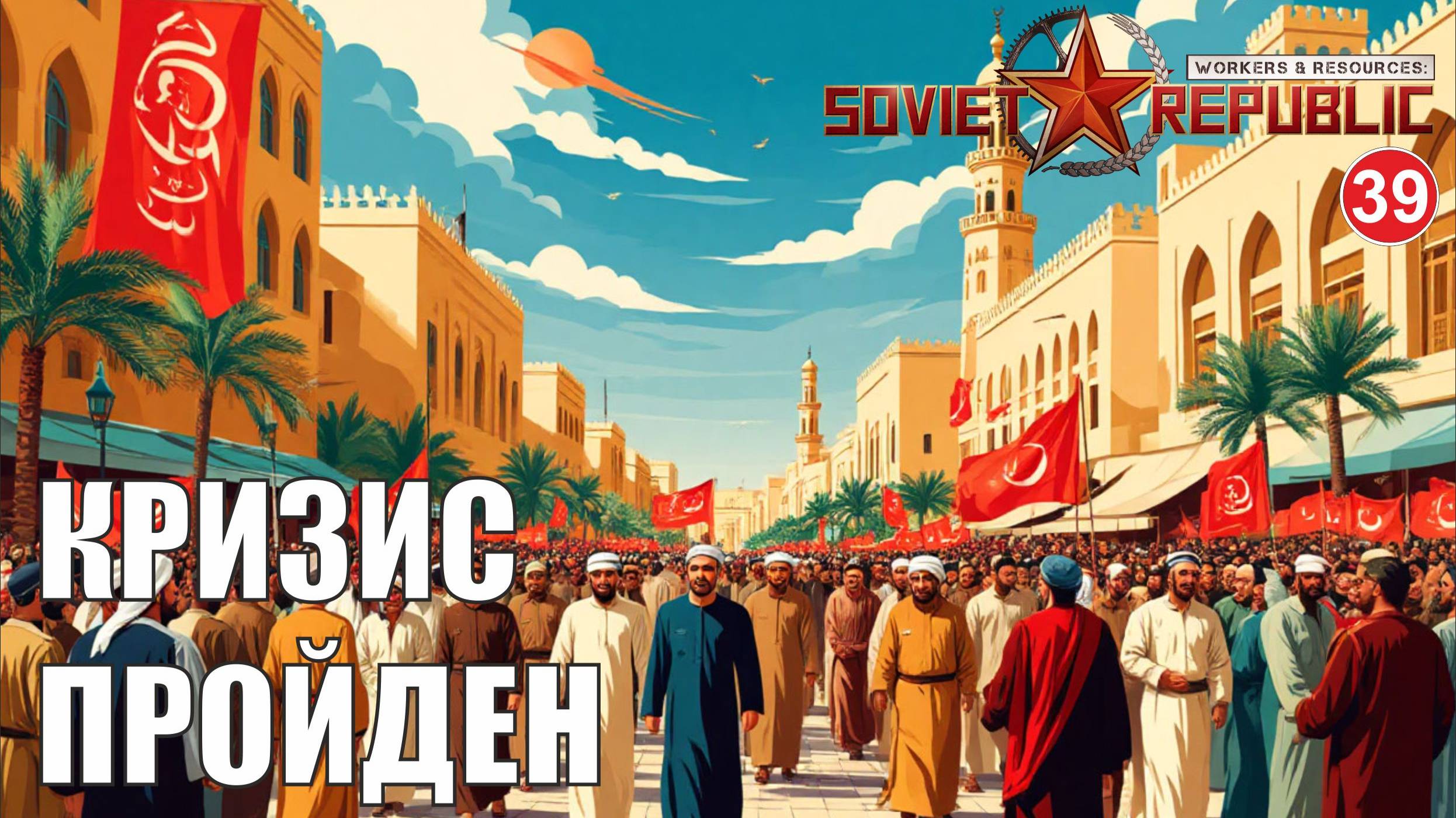 Workers & Resources:Soviet Republic - Кризис пройден