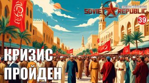 Workers & Resources:Soviet Republic - Кризис пройден