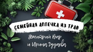 Запись эфира "Семейная аптечка из трав"
