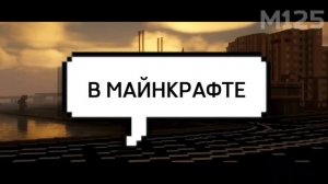 Зачем и как строят Москву в Minecraft? Смотри в выпуске М125!