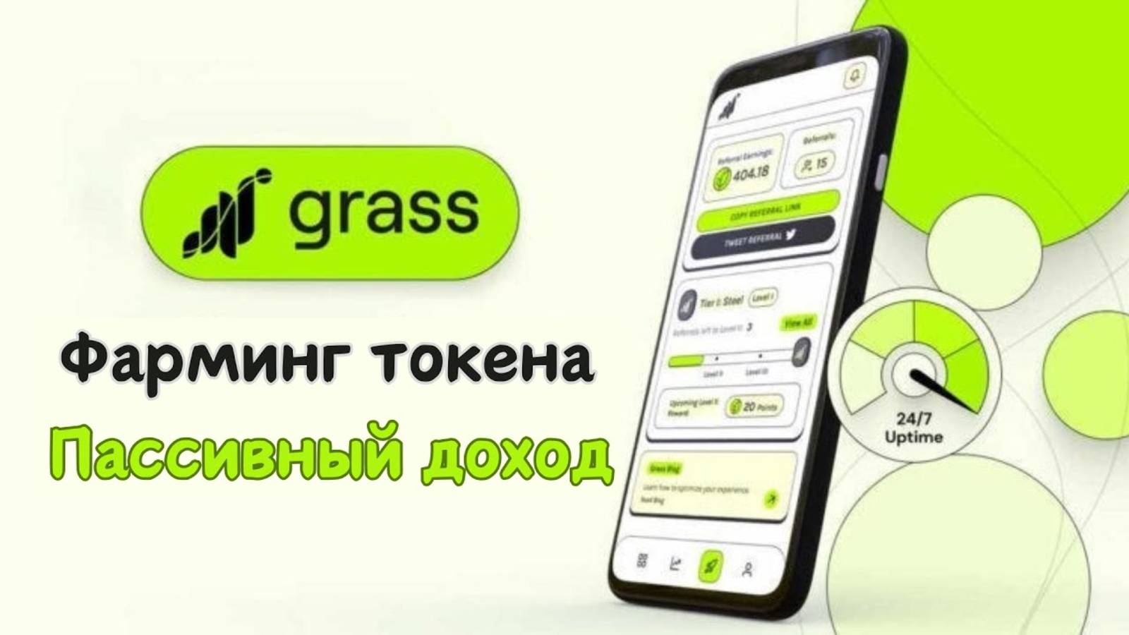Как начать добывать криптовалюту GRASS | Пассивный доход на фарминге GRASS без вложений