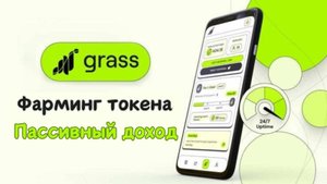 Как начать добывать криптовалюту GRASS | Пассивный доход на фарминге GRASS без вложений
