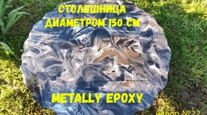 Набор #22. Круглая столешница в диаметре 150см из эпоксидной смолы