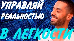 УПРАВЛЯЙ РЕАЛЬНОСТЬЮ