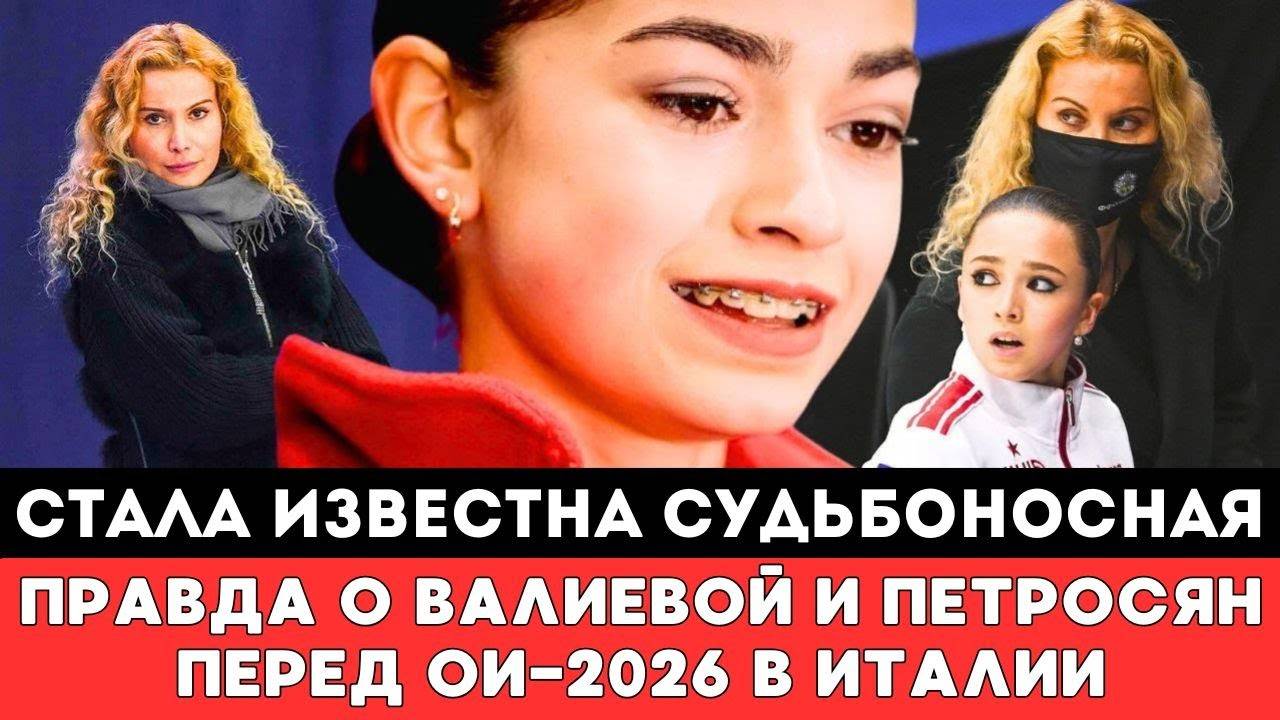 Стало Известно Судьбоносная Правда о Судьбе Камилы Валиевой и Аделии Петросян перед ОИ-2026 в Италии