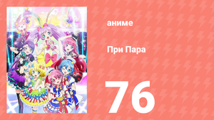 При Пара 76 серия (аниме-сериал, 2014)