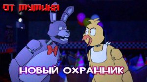 Во ФНАФ 1 появился Новый охранник! (От Мумика)