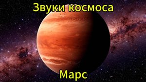 Звуки планет солнечной системы. Звуки космоса Марс