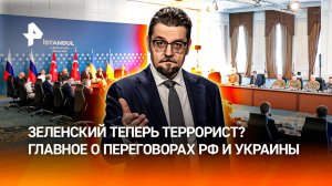 Кто на самом деле хочет мира: как Киев пытался сорвать переговоры в Стамбуле / ДОБРОВЭФИРЕ
