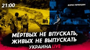 Мертвых не пускать, живых не выпускать [Борис Первушин. СТРИМ]