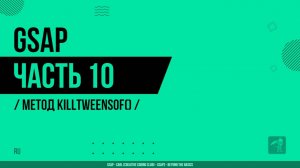 GSAP - 010 - Метод killTweensOf()