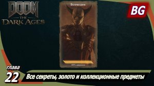 Doom: The Dark Ages ➤ Глава 22: Возмездие ➤ Все секреты, золото и коллекционные предметы