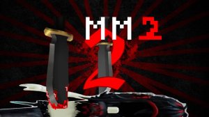 {ММ2 девочка mm2_llllllll}