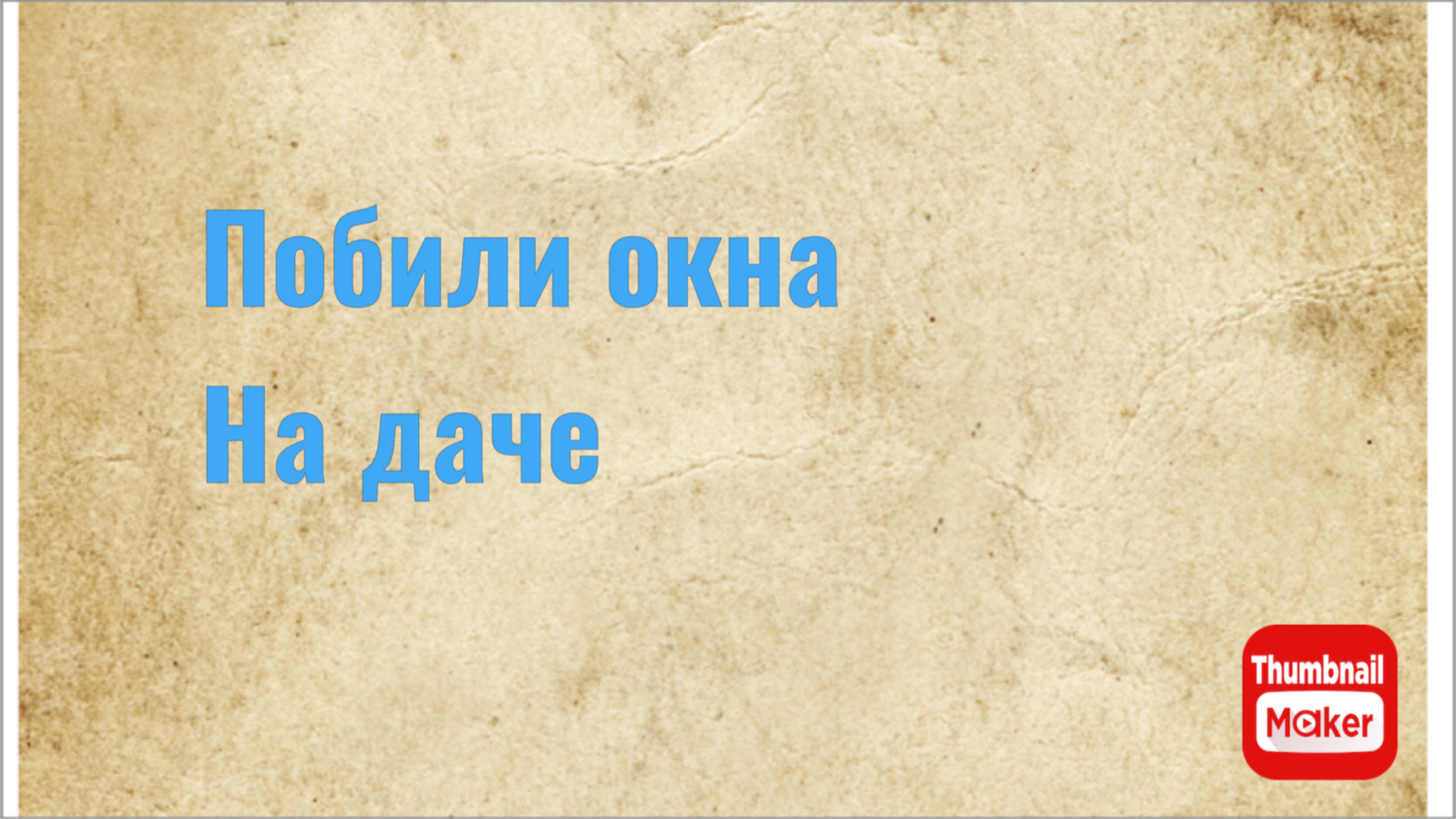 Побили окна на даче