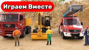 Машинки мультики 🚒 Играем с пожарной машиной, экскаватором и самосвалом! Игрушки мультики детям