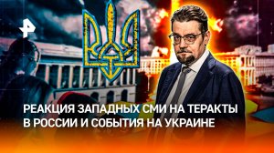 Западные СМИ замалчивают теракты в РФ и финансовый крах Украины / ДОБРОВЭФИРЕ