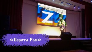 "Ворота Рая" / Степан Корольков (кавер. "БатяДед")