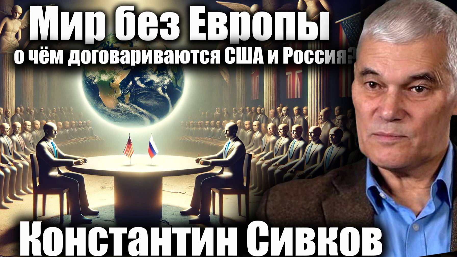 Мир без Европы, о чём договариваются США и Россия? Константин Сивков