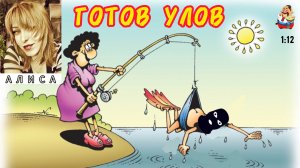 Алиса. ГОТОВ УЛОВ