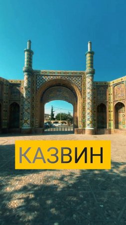 КАЗВИН