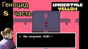 Андертейл Еллоу Геноцид 8 часть