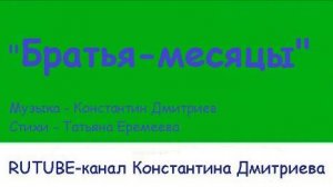 БРАТЬЯ - МЕСЯЦЫ (укулеле версия)