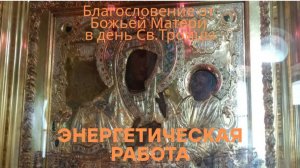 Благословение и дары от Ватоуской Божьей Матери в день Св.Троицы 08.06.2025 #энергопрактики