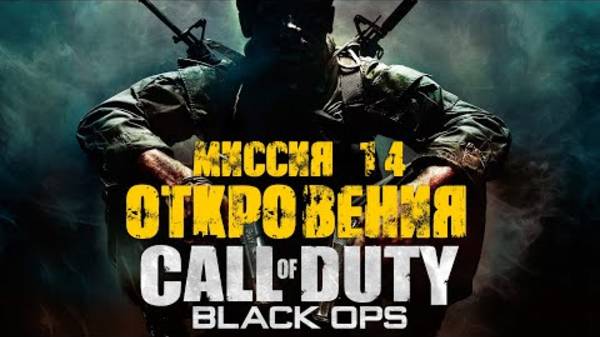 COD: Black Ops. Прохождение. Откровения смотреть онлайн