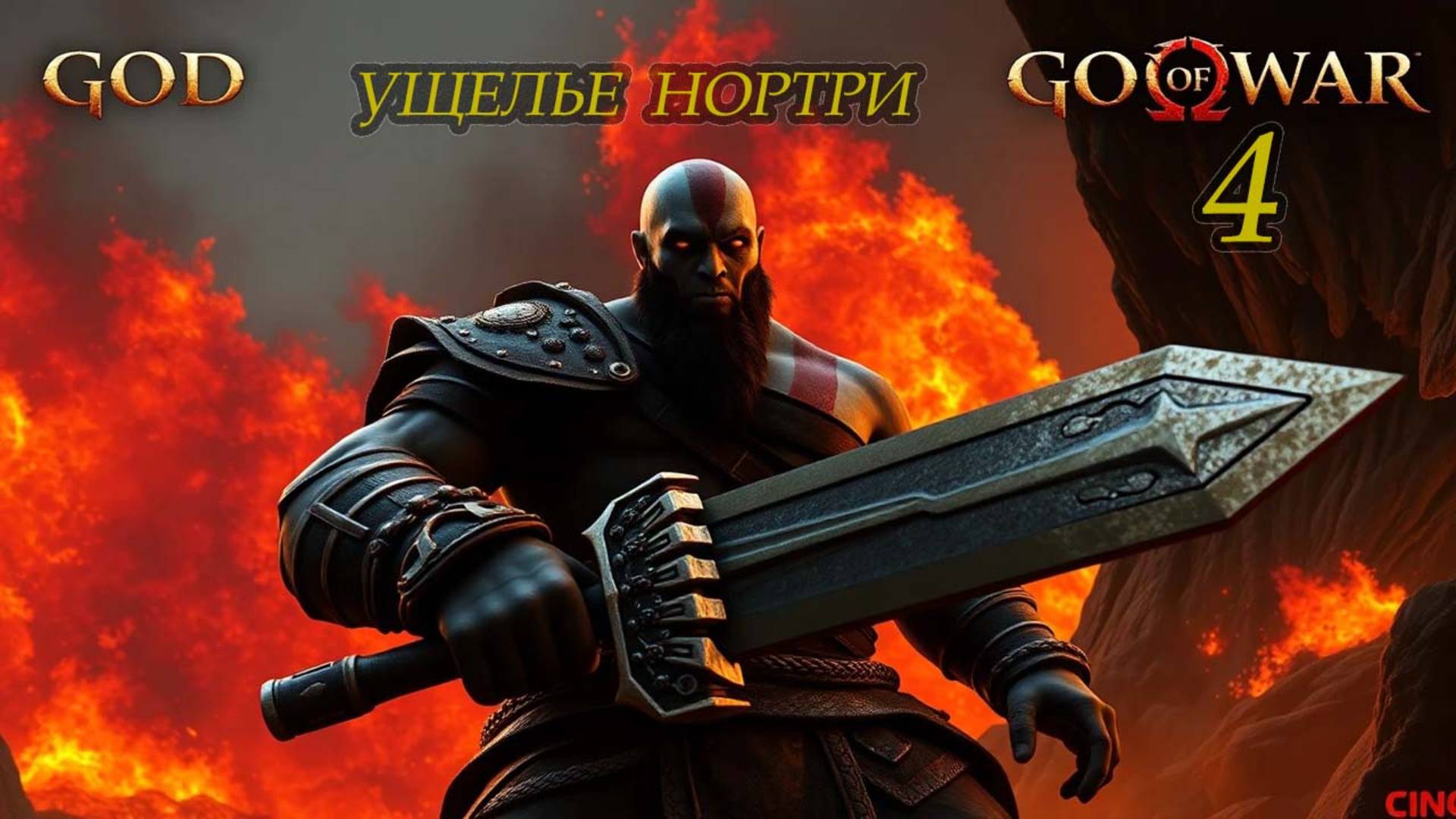 God of War 4 . Ущелье Нортри .
