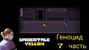 Андертейл Еллоу Геноцид 7 часть