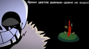 Песня "Сделка со смертью" ( Undertale: Something New )