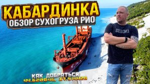 Кабардинка обзор сухогруза РИО