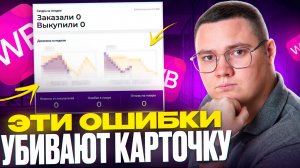 Как ЗАРАБАТЫВАТЬ на вайлдберриз через рекламу? Главные ошибки в рекламе на Wildberries в 2025 году