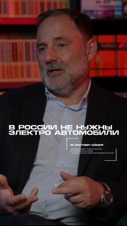 Электро автомобили в России не нужны