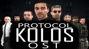 ПРОТОКОЛ КОЛОС - OST: Все треки из серии фильмов!!!