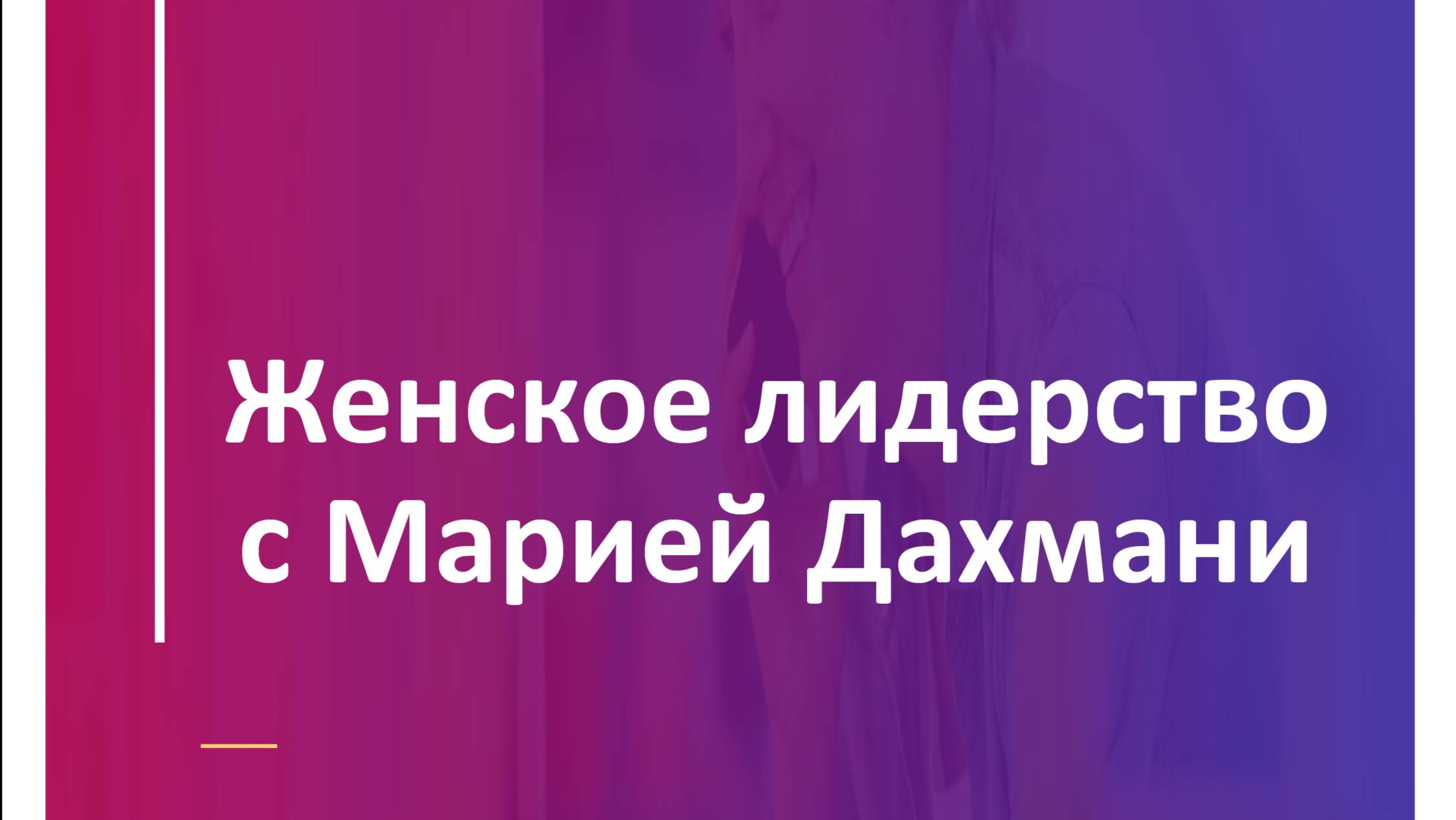 Видео 1. Быстрый рост или устойчивое развитие