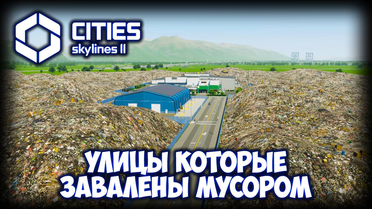 CITIES: SKYLINES 2 ПРОХОЖДЕНИЕ (2025) ✦ ПРОБЛЕМЫ ЗАГРЯЗНЕНИЯ # 8