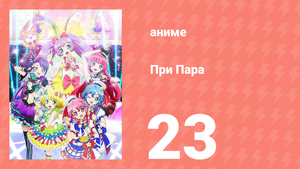 При Пара 23 серия (аниме-сериал, 2014)