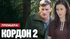 Кордон 2 сезон 1 2 3 4 серия (Сериал 2025 ТВЦ)
