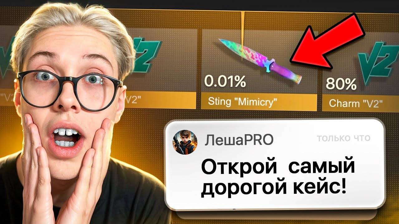 ОТКРЫВАЮ КЕЙСЫ, НО МНОЙ УПРАВЛЯЮТ ПОДПИСЧИКИ 😱 (STANDOFF 2)